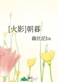[火影]朝暮