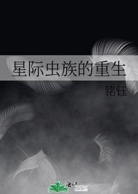 《星际虫族的重生》