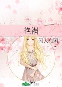 艳祸