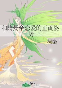 《和隋炀帝恋爱的正确姿势》