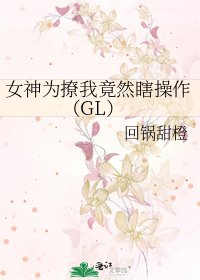 女神为撩我竟然瞎操作（GL）