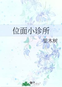 《位面小诊所》