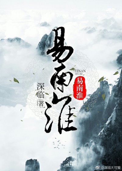 《重生之易南淮》