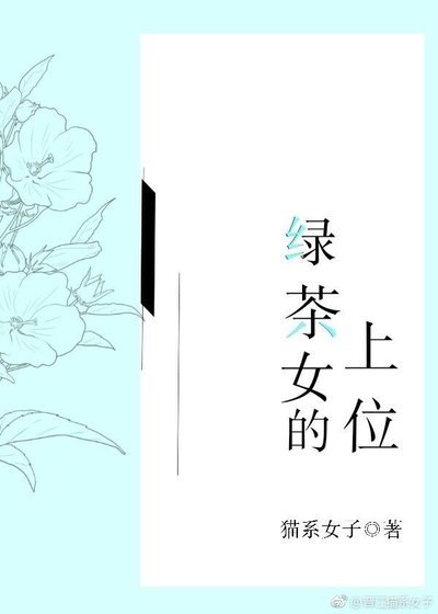 《绿茶女的上位》