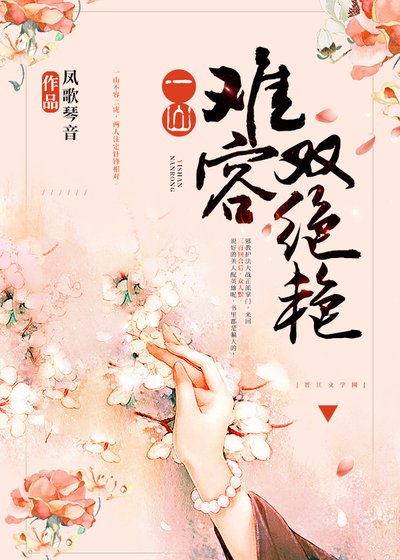 《一山难容双绝艳》