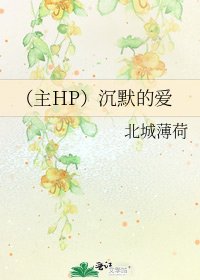 《(主HP)沉默的爱》