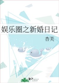 娱乐圈之新婚日记