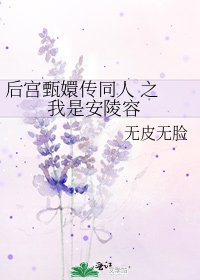 《后宫甄嬛传同人 之 我是安陵容》