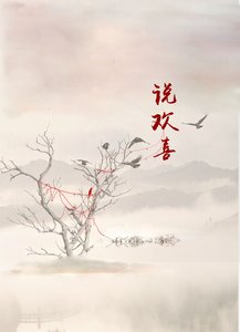 《说欢喜》