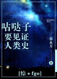 [综+fgo]咕哒子要见证人类史