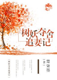 《树妖夺舍追妻记》