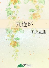 《九连环》