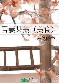 《吾妻甚美(美食)》
