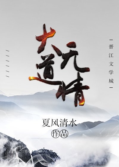 《大道无情》