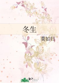 《冬生》