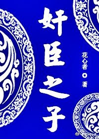 《奸臣之子》
