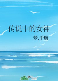 《传说中的女神》