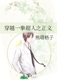 《穿越一拳超人之正义》
