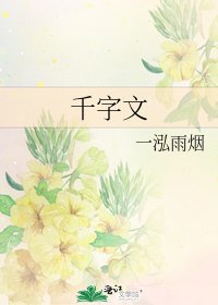 千字文