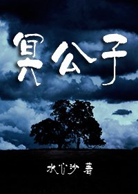 《冥公子》