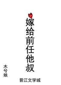 《嫁给前任他叔》