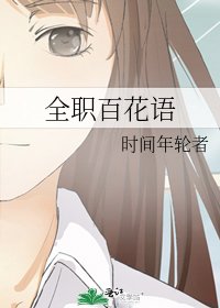 《全职百花语》