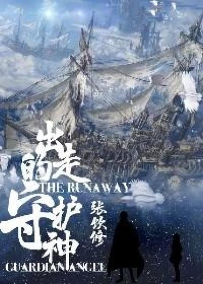 《出走的守护神》