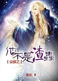 虫族之他不是渣虫