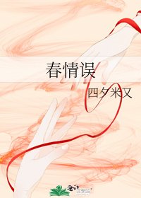 春情误