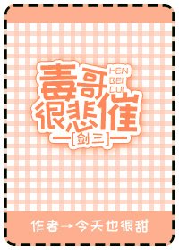 《毒哥很悲催》
