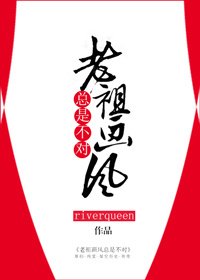 《老祖画风总是不对》