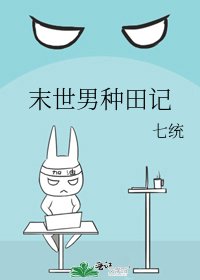 《末世男种田记》