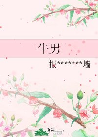 《牛男》
