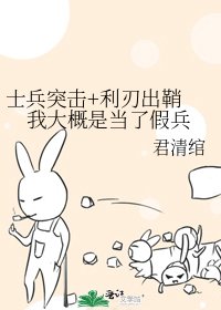 《士兵突击+利刃出鞘 我大概是当了假兵》