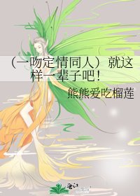 《(一吻定情同人)就这样一辈子吧!》