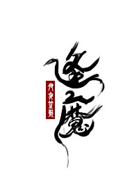 《逢魔》