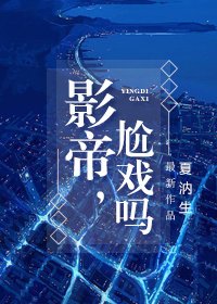 《影帝,尬戏吗?》