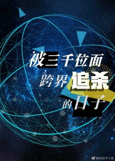《被三千位面跨界追杀的日子》