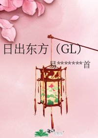 《日出东方(GL)》