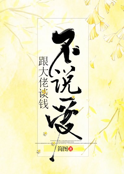 《跟大佬谈钱不说爱》