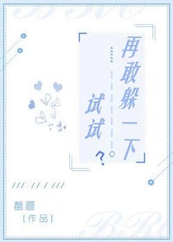 《再敢躲一下试试?》