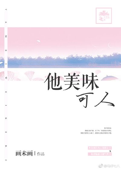《他美味可人》