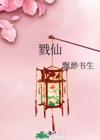 《戮仙》
