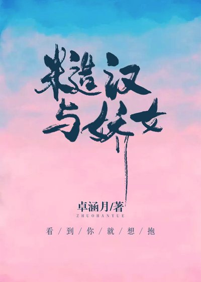 《糙汉与娇女》