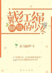 《戴红绳脚链的少女》