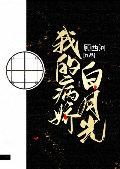 《我的病娇白月光》