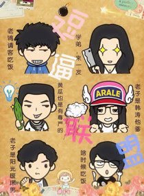 逗逼联盟