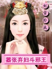 《妃常卧底:嚣张弃妇斗邪王/王,不准宠我》