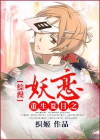 （综漫同人）重生夏目之妖恋[综漫]