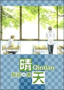 《晴天+琐记》